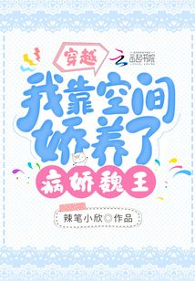 穿越:我靠空間嬌養了病嬌魏王
