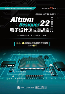 Altium Designer 22電子設計速成實戰寶典(中文版)