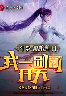 斗羅：黑緞纏目，我一劍可開天！