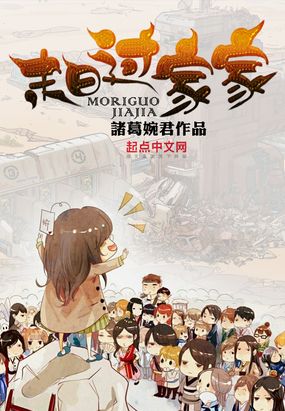 末日过家家在线阅读