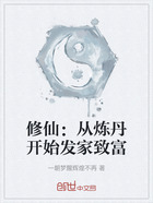 修仙：從煉丹開始發家致富在線閱讀