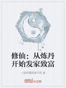 修仙：從煉丹開始發家致富