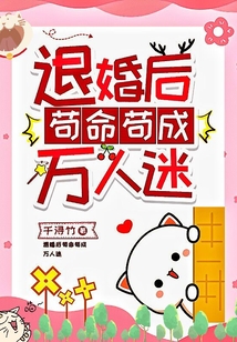 退婚后茍命茍成萬人迷