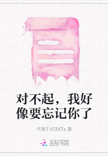 對不起，我好像要忘記你了