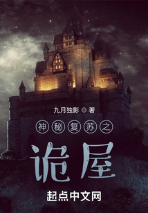 神秘復蘇之詭屋