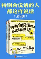 特别会说话的人都这样说话（全2册）在线阅读