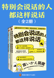 特別會說話的人都這樣說話（全2冊）