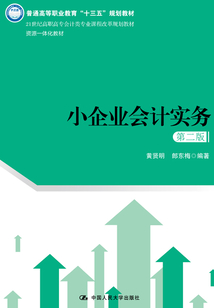 小企業(yè)會(huì)計(jì)實(shí)務(wù)(第二版)