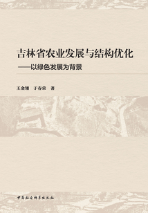 吉林省農業發展與結構優化：以綠色發展為背景