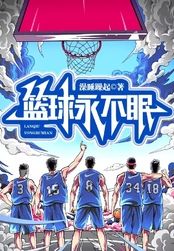 篮球永不眠在线阅读