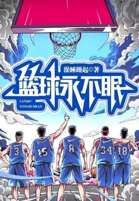 篮球永不眠在线阅读