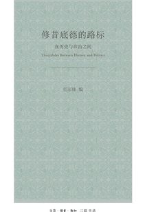 修昔底德的路標:在歷史與政治之間