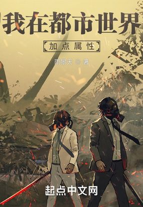 我在都市世界加点属性在线阅读
