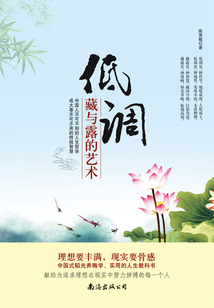低調：藏與露的藝術