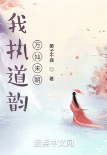 我执道韵,万仙来朝最新章节全文无弹窗在线阅读-QQ阅读中文仙侠网