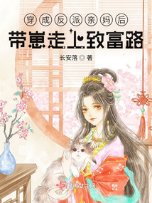 穿成反派亲妈后，带崽走上致富路在线阅读