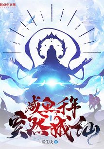 咸魚千年，突然成仙