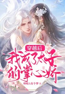 穿越后，我成了太子的掌心嬌