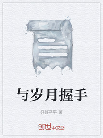 與歲月握手