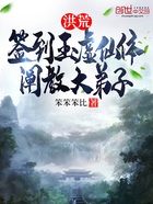 洪荒：簽到玉虛仙體，闡教大弟子在線閱讀