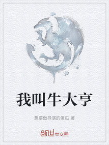 我叫牛大亨