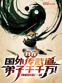 我在國外傳武道，弟子千千萬！