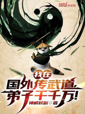我在国外传武道,弟子千千万!在线阅读