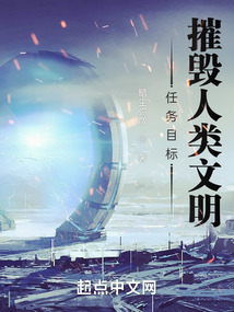 任務目標：摧毀人類文明