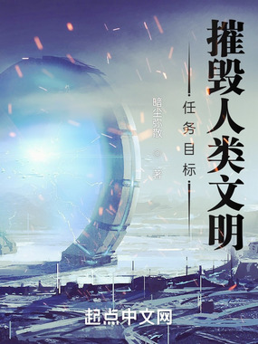 任务目标:摧毁人类文明在线阅读