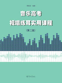 音樂(lè)高考視唱練耳實(shí)用課程（第二版）