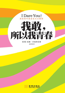我敢，所以我青春