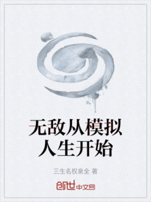 无敌从模拟人生开始