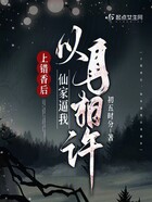 上错香后，仙家逼我以身相许在线阅读