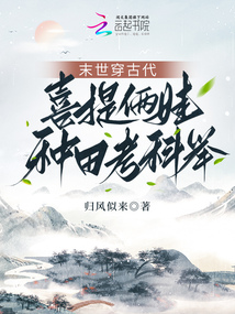 末世穿古代:喜提俩娃种田考科举