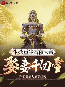 斗罗：重生雪夜大帝，娶妻千仞雪在线阅读