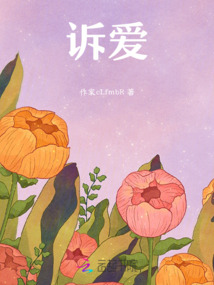 訴愛：