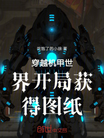 穿越機甲世界開局獲得圖紙