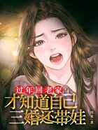 过年回老家，才知道自己三婚还带娃在线阅读