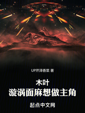 木叶：漩涡面麻想做主角在线阅读