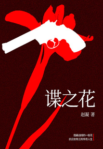 諜之花