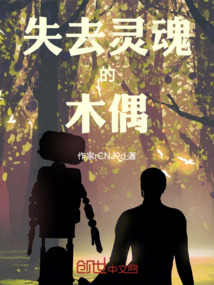 失去靈魂的木偶