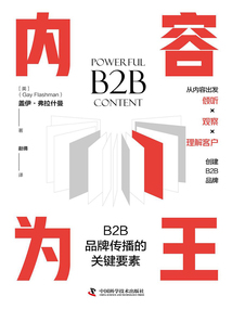 內容為王：B2B品牌傳播的關鍵要素