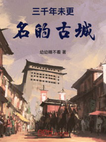 三千年未更名的古城