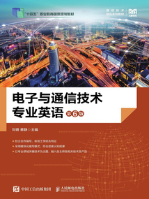 電子與通信技術(shù)專業(yè)英語（第6版）