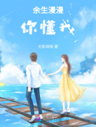 余生漫漫你懂我在線閱讀