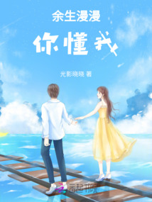 余生漫漫你懂我