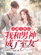 靈魂互換后，我和男神成了室友在線閱讀