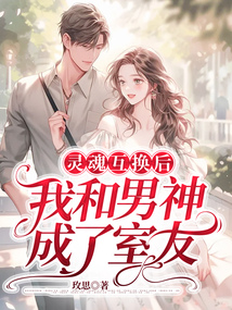 靈魂互換后，我和男神成了室友