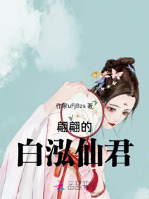 翩翩的白泓仙君