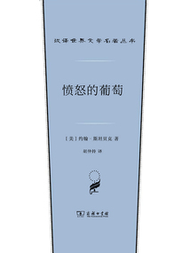 憤怒的葡萄(漢譯世界文學名著叢書)